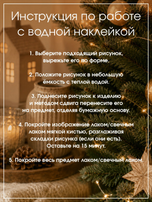 Наклейки переводные для свечей и декора Козлики на елках из каталога Наклейки декупажные для декора свечей, яиц, изделий из гипса, в интернет-магазине BPW.style